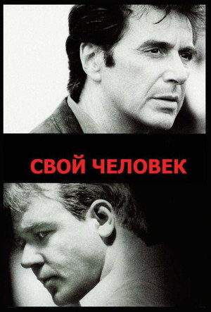 Свой человек (фильм, 1999)