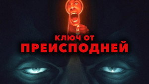 Ключ от преисподней (фильм, 2015)