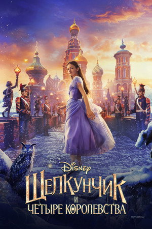 Щелкунчик и четыре королевства (фильм, 2018)