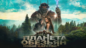Планета обезьян: Новое царство (фильм, 2024)