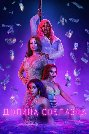 Долина соблазна (сериал, 2020)