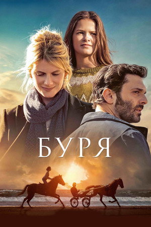 Буря (фильм, 2022)