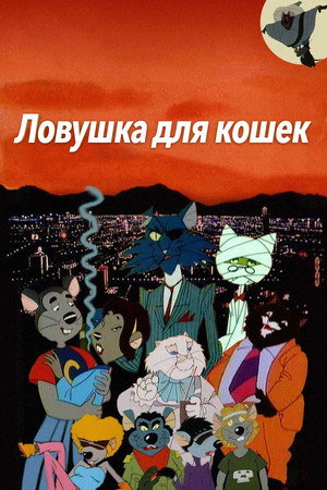 Ловушка для кошек (мультфильм, 1986)