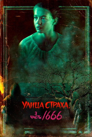 Улица страха. Часть 3: 1666 (фильм, 2021)