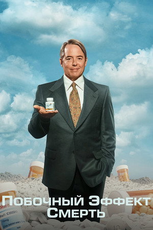 Обезболивающее (сериал, 2023)