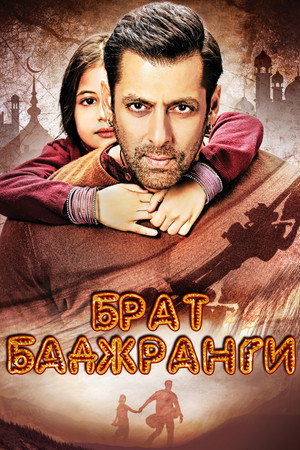 Брат Баджранги (фильм, 2015)
