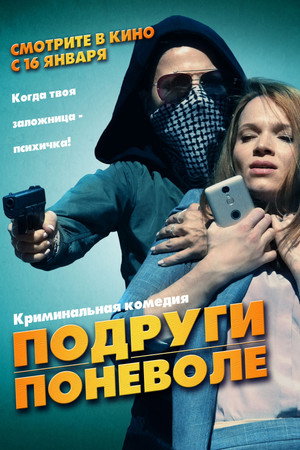 Подруги поневоле (фильм, 2019)