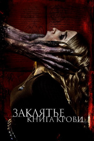 Заклятье. Книга крови (фильм, 2022)
