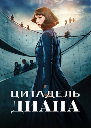 Цитадель: Диана (сериал, 2024)