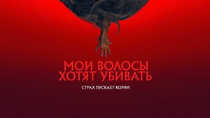Мои волосы хотят убивать (фильм, 2020)