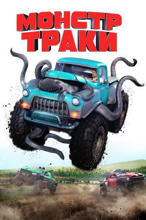 Монстр-траки (фильм, 2016)