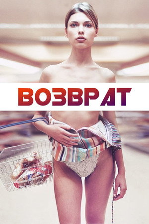 Возврат (фильм, 2006)