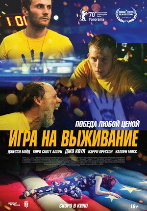 Игра на выживание (фильм, 2020)