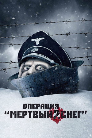 Операция «Мертвый снег» 2 (фильм, 2014)