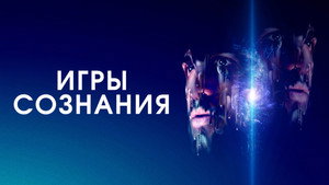 Игры сознания (фильм, 2020)