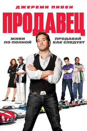 Продавец (фильм, 2009)