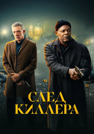 След киллера (фильм, 2024)
