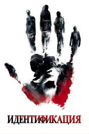 Идентификация (фильм, 2003)