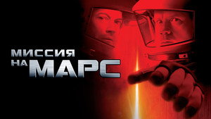 Миссия на Марс (фильм, 2000)