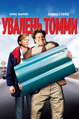 Увалень Томми (фильм, 1995)