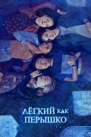 Легкий как перышко (сериал, 2018)