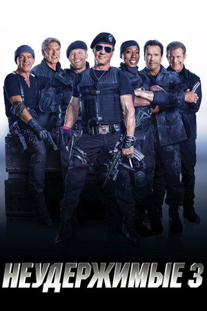Неудержимые 3 (фильм, 2014)