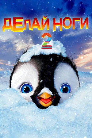 Делай ноги 2 (мультфильм, 2011)