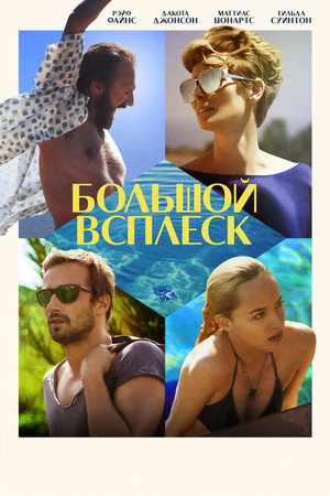 Большой всплеск (фильм, 2015)