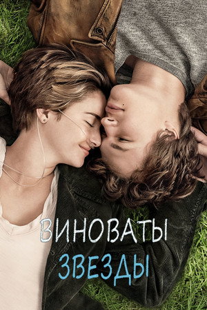 Виноваты звезды (фильм, 2014)