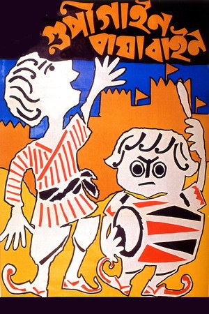 Гупи поет, Багха танцует (фильм, 1969)