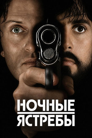 Ночные ястребы (фильм, 1981)