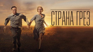 Страна грез (фильм, 2019)
