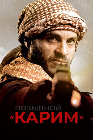 Позывной «Карим» (фильм, 2020)