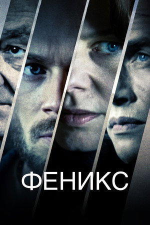 Феникс (сериал, 2018)