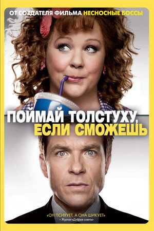 Поймай толстуху, если сможешь (фильм, 2013)