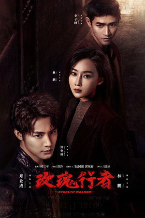 Стелс-Уокер (сериал, 2021)