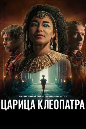 Королева Клеопатра (сериал, 2023)