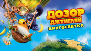 Дозор Джунглей: Кругосветка (мультфильм, 2023)