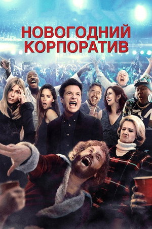 Новогодний корпоратив (фильм, 2016)