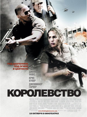 Королевство (фильм, 2007)