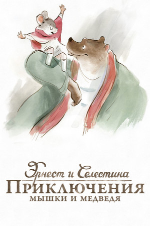 Эрнест и Селестина: Приключения мышки и медведя (мультфильм, 2012)