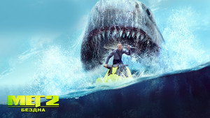 Мег 2: Бездна (фильм, 2023)