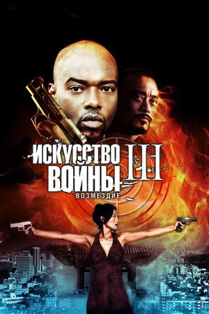 Искусство войны 3: Возмездие (фильм, 2009)