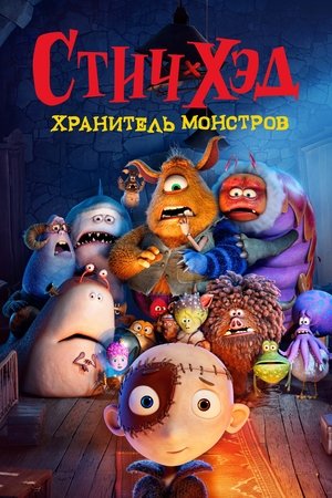 Стич-Хэд. Хранитель монстров (2025)