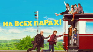 На всех парах. Путешествие в Астурию (фильм, 2021)