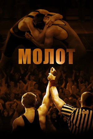 Молот (фильм, 2010)