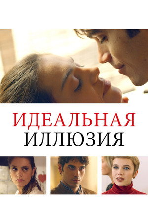 Идеальная иллюзия (фильм, 2022)