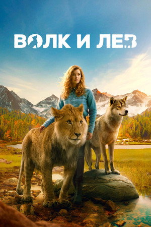 Волк и лев (фильм, 2021)