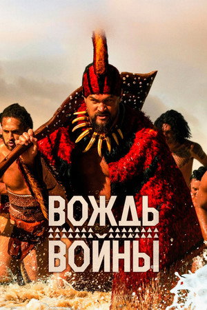 Вождь войны (сериал, 2025)
