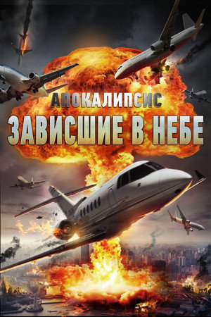 Апокалипсис: Зависшие в небе (фильм, 2017)